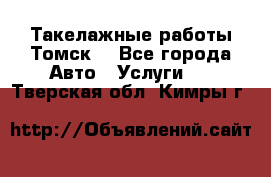 Такелажные работы Томск  - Все города Авто » Услуги   . Тверская обл.,Кимры г.